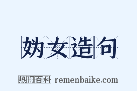 妫女造句是什么意思的图片